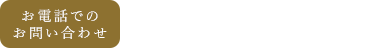 お電話でのお問い合わせ