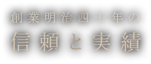 創業明治四十年の信頼と実績